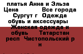 платья Анна и Эльза › Цена ­ 1 500 - Все города, Сургут г. Одежда, обувь и аксессуары » Женская одежда и обувь   . Татарстан респ.,Чистопольский р-н